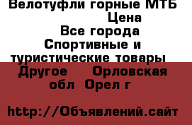 Велотуфли горные МТБ Vittoria Vitamin  › Цена ­ 3 850 - Все города Спортивные и туристические товары » Другое   . Орловская обл.,Орел г.